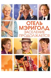 Отель «Мэриголд». Заселение продолжается