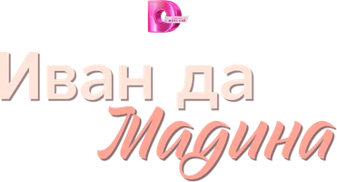 Сериал Иван да Мадина смотреть онлайн
