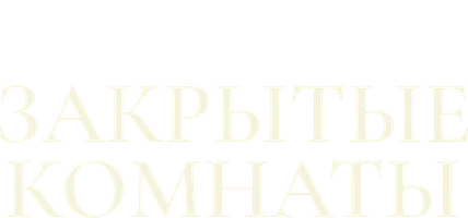 Закрытые комнаты
