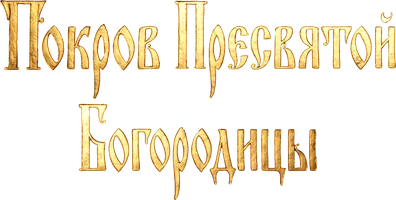 Богослужение на праздник Покрова Богородицы