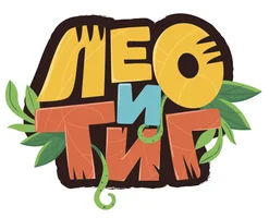 Лео и Тиг 1 сезон 12 серия - История героя смотреть онлайн