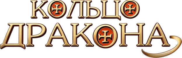 Кольцо дракона