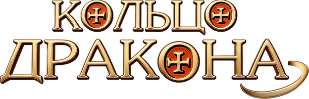 Кольцо дракона (Фильм, 2004)