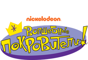 Волшебные покровители 9 сезон 16 серия - Любовь с первого лая / В отчаянии без домохозяйки