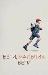 Беги, мальчик, беги