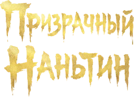 Призрачный Наньтин