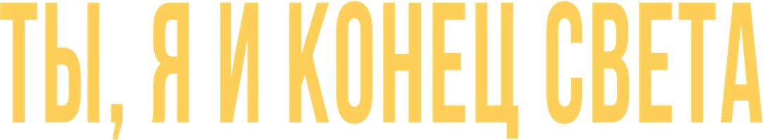 Ты, я и конец света