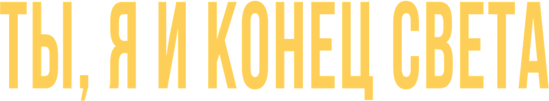 Ты, я и конец света (Сериал, 2015)