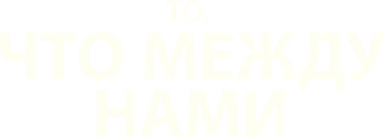 То, что между нами
