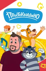 Простоквашино