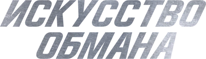 Фильм Искусство обмана смотреть онлайн