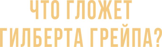 Фильм Что гложет Гилберта Грейпа? смотреть онлайн