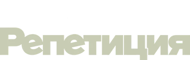 Репетиция смотреть онлайн