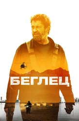 Беглец