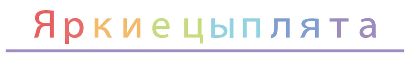 Мультфильм Яркие цыплята смотреть онлайн