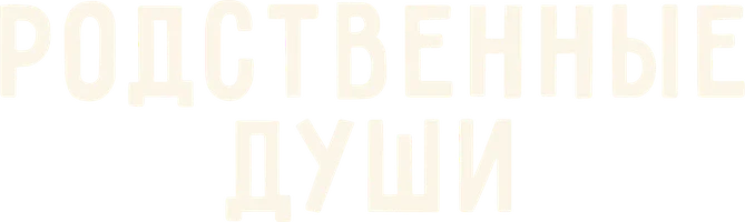 Фильм Родственные души