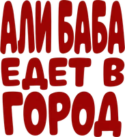 Фильм Али Баба едет в город смотреть онлайн