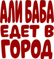 Фильм Али Баба едет в город