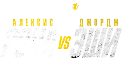 Алексис Роча vs Джордж Эши (спорт 2023)