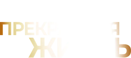 Фильм Прекрасная жизнь