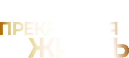 Ajoyib hayot (kinolar 2008) - o‘zbek tilida tarjima