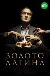 Золото Лагина