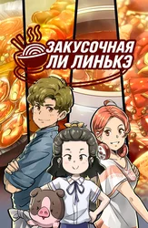 Закусочная Ли Линькэ