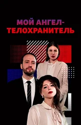 Мой ангел-телохранитель