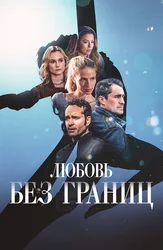 Любовь без границ