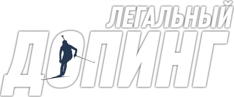 Легальный допинг 1 сезон 12 серия - Не все то золото смотреть онлайн