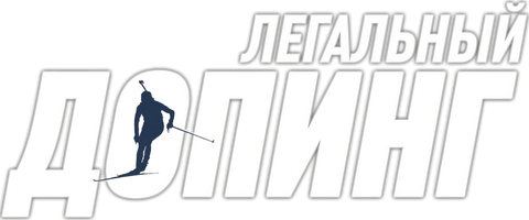 Легальный допинг
