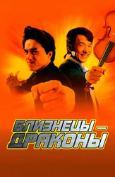 Близнецы-драконы