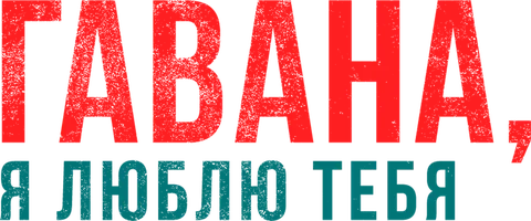 Гавана, я люблю тебя