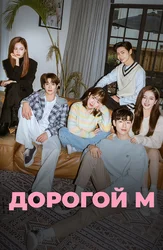 Дорогой М