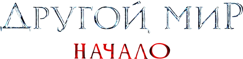 Другой мир. Начало