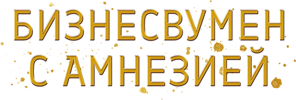 Шортс Бизнесвумен с амнезией смотреть онлайн