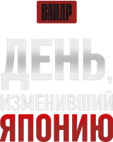 Видео День, изменивший Японию. ВАНДР смотреть онлайн