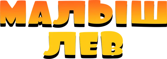 Малыш лев