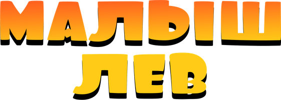 Малыш лев (Фильм, 2019)