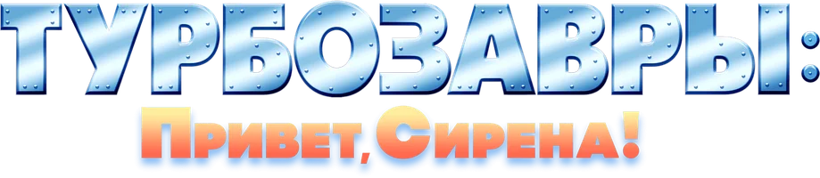 Турбозавры: Привет, Сирена! (мультфильм 2023)