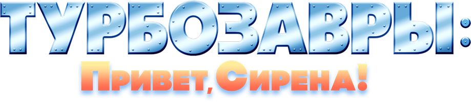 Turbazavrlar: Salom, Sirena! (multfilmlar 2023) - o‘zbek tilida tarjima