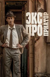 Экспроприатор