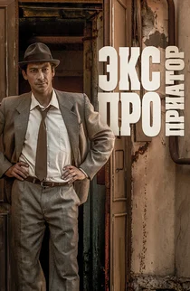 Экспроприатор