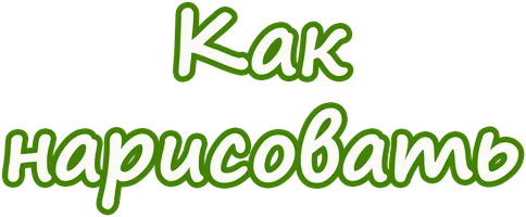 Как нарисовать персонажа 1 сезон 7 серия