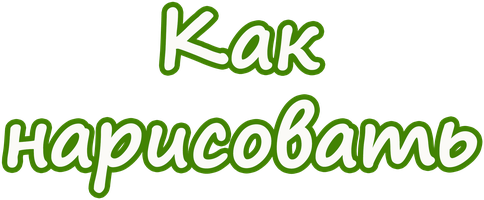 Qahramonni qanday chizish kerak (multfilmlar 2016) - o‘zbek tilida tarjima