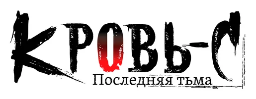 Blood-S: Oxirgi zulmat