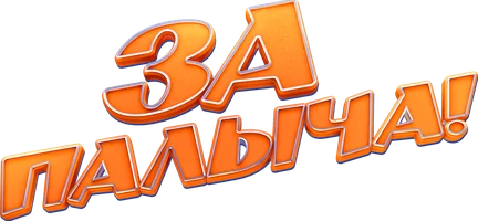 За Палыча! (фильм 2023)