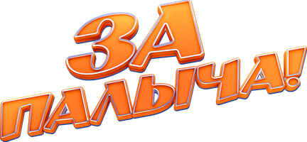 Фильм За Палыча!