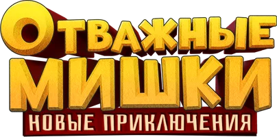 Отважные Мишки. Новые приключения