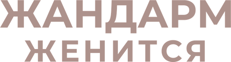 Фильм Жандарм женится